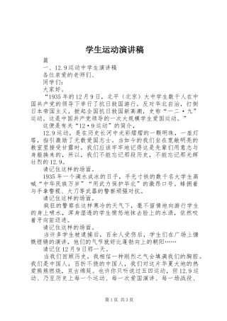 学生运动致辞演讲稿