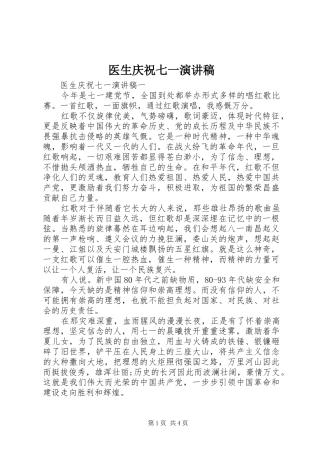 医生庆祝七一演讲稿范文