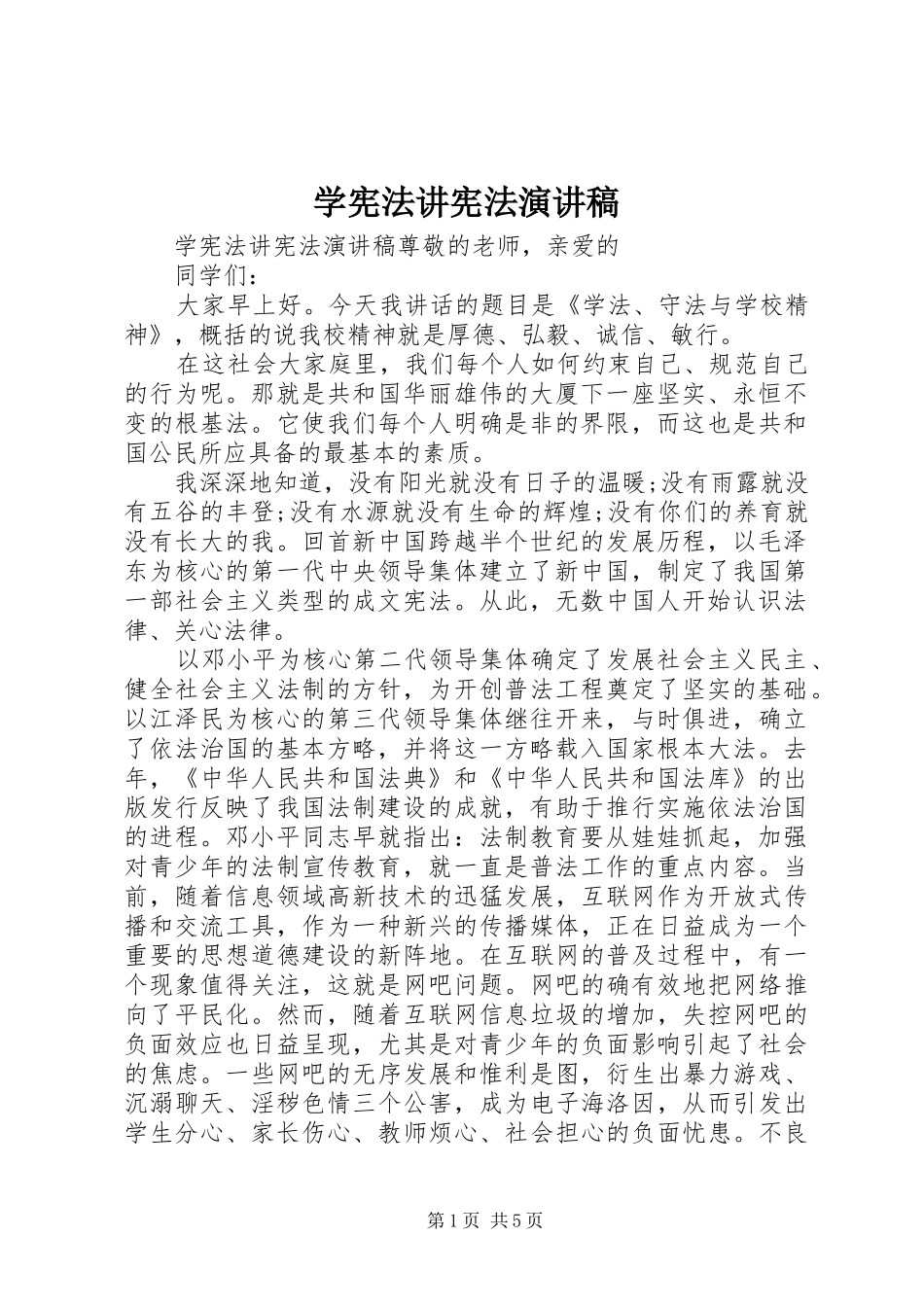 学宪法讲宪法演讲稿(精编)_第1页