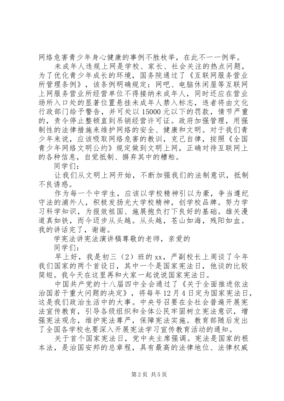 学宪法讲宪法演讲稿(精编)_第2页