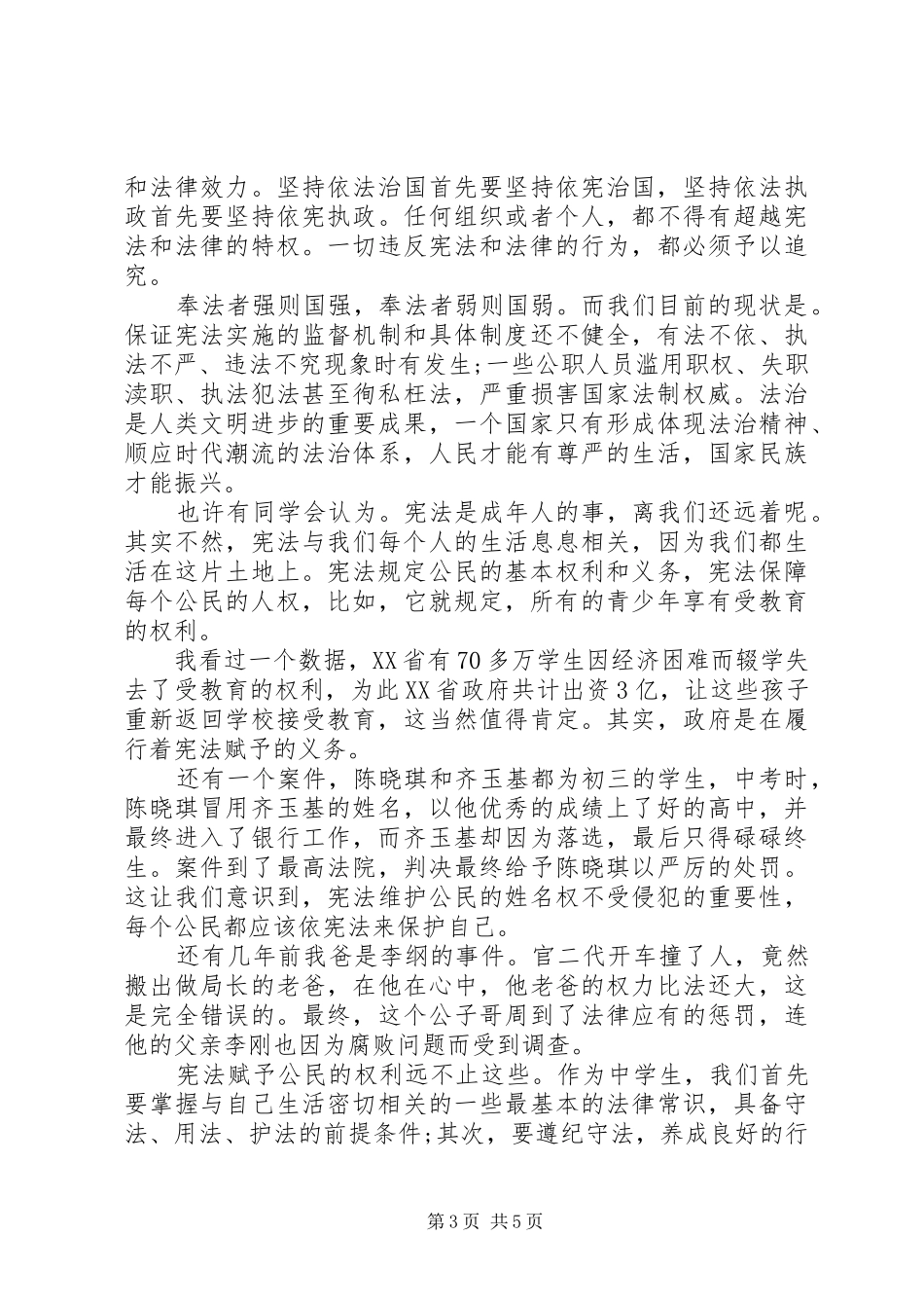 学宪法讲宪法演讲稿(精编)_第3页