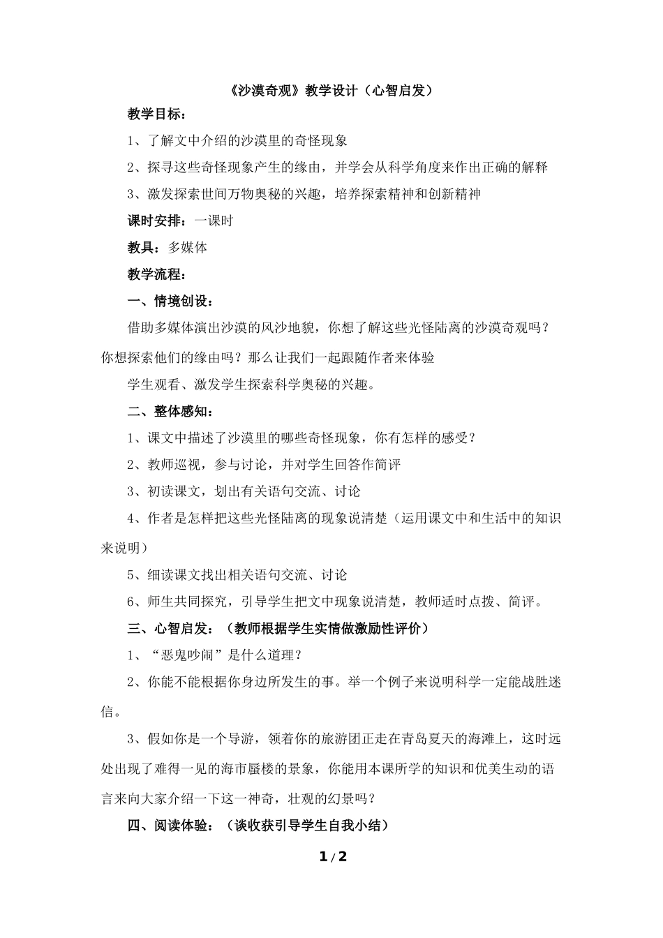 《沙漠奇观》教学设计（心智启发）_第1页