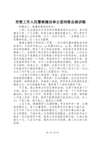 劳教工作人民警察廉洁奉公爱岗敬业演讲