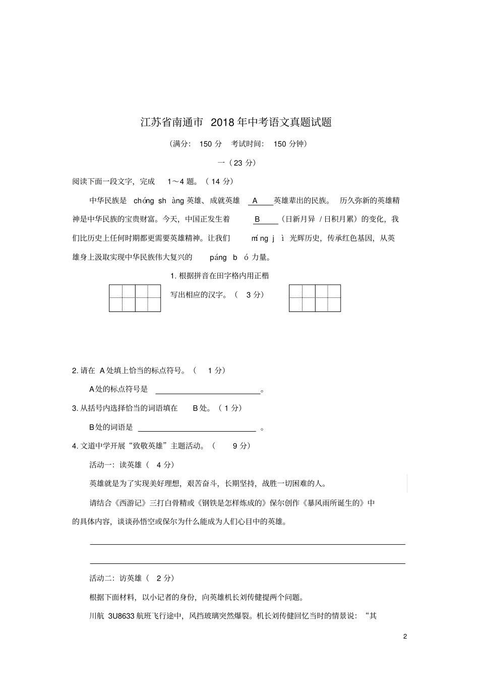 江苏南通2018年中考语文真题试题含答案_第2页