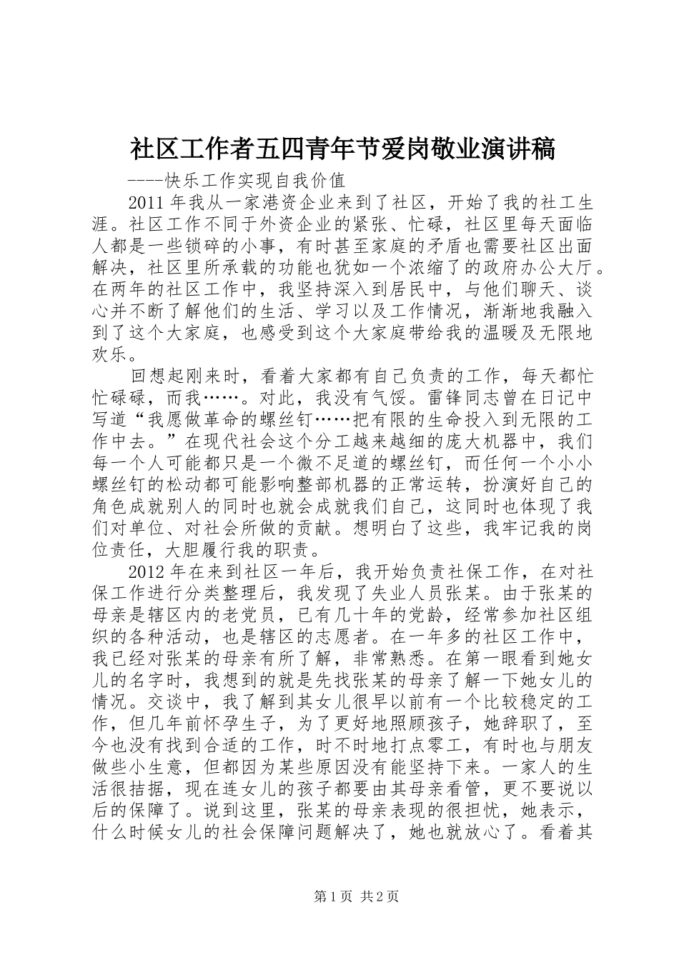 社区工作者五四青年节爱岗敬业演讲稿范文_第1页