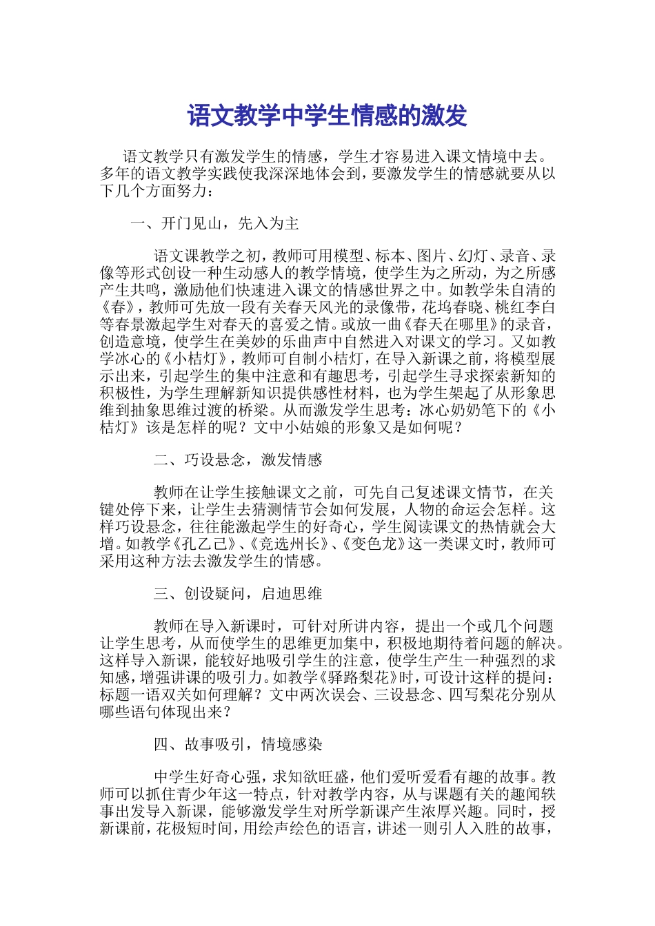 语文教学中学生情感的激发_第1页