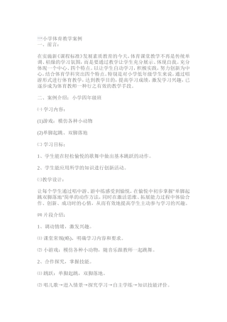 小学体育教学案例及分析