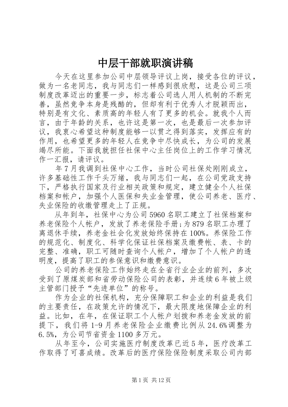 中层干部就职演讲范文_第1页