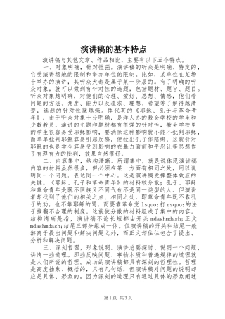 演讲稿范文的基本特点