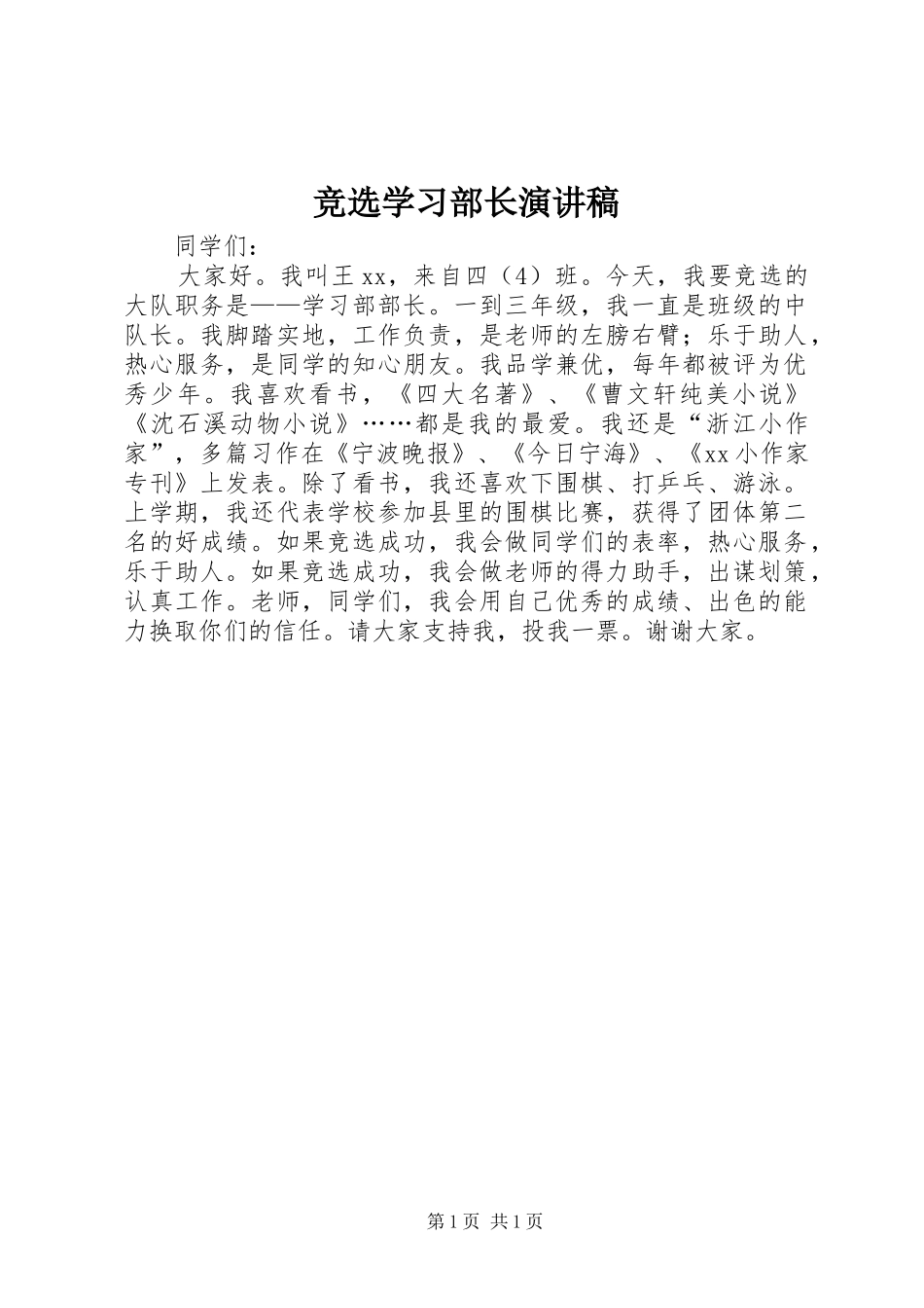 竞选学习部长演讲稿范文_第1页