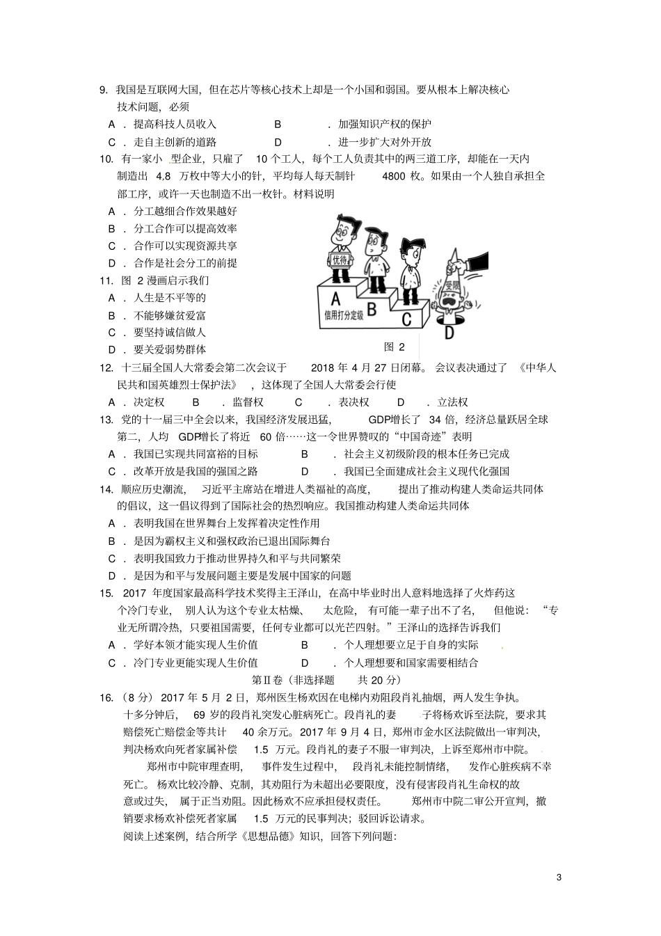 江苏南通2018年中考思想品德真题试题含答案_第3页