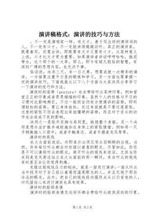 演讲格式：演讲的技巧与方法