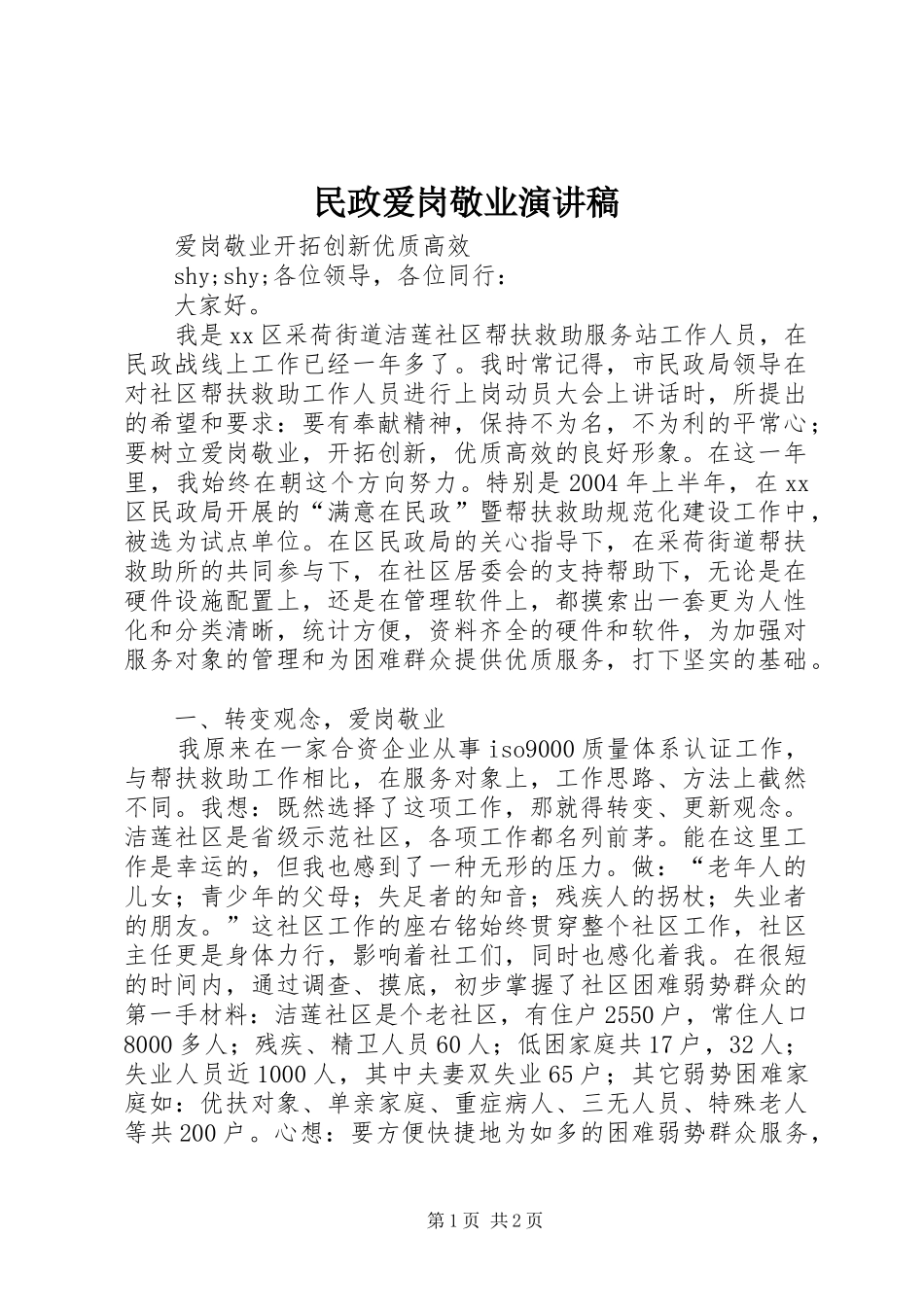 民政爱岗敬业演讲致辞稿范文_第1页