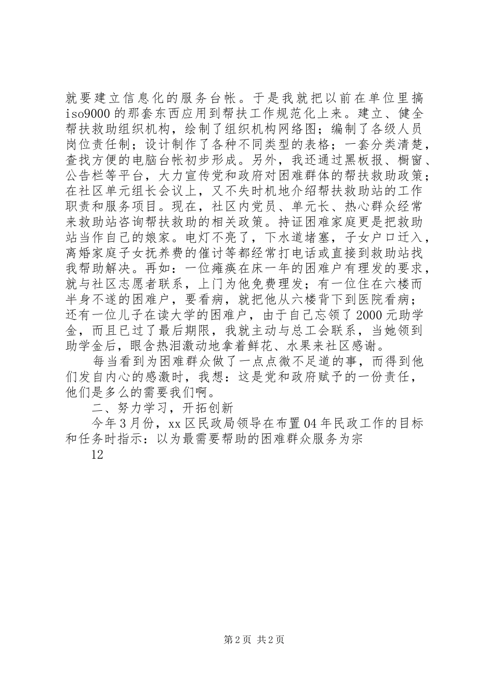 民政爱岗敬业演讲致辞稿范文_第2页