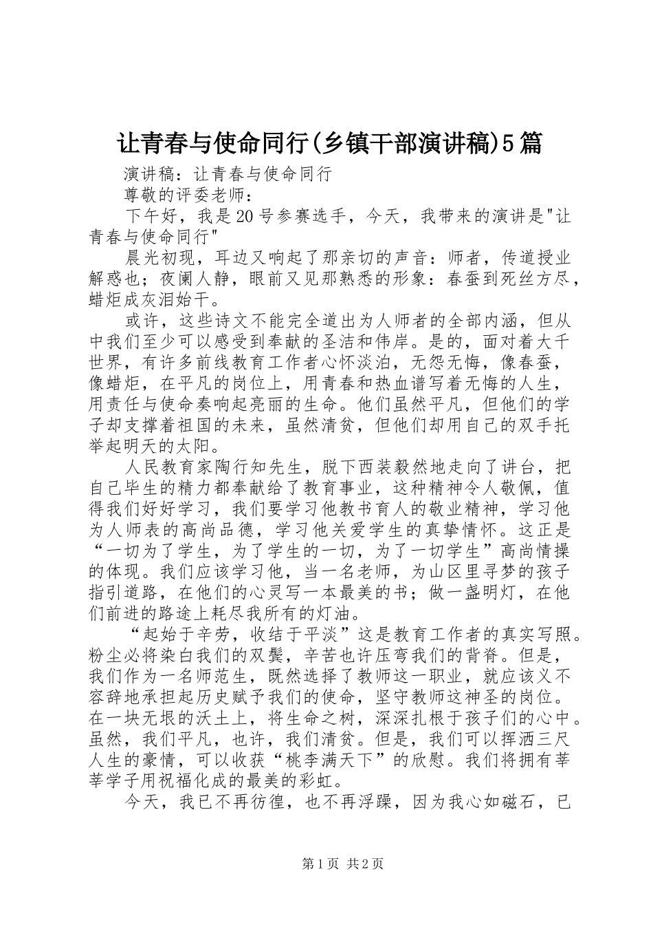 让青春与使命同行(乡镇干部演讲稿范文)5篇_第1页