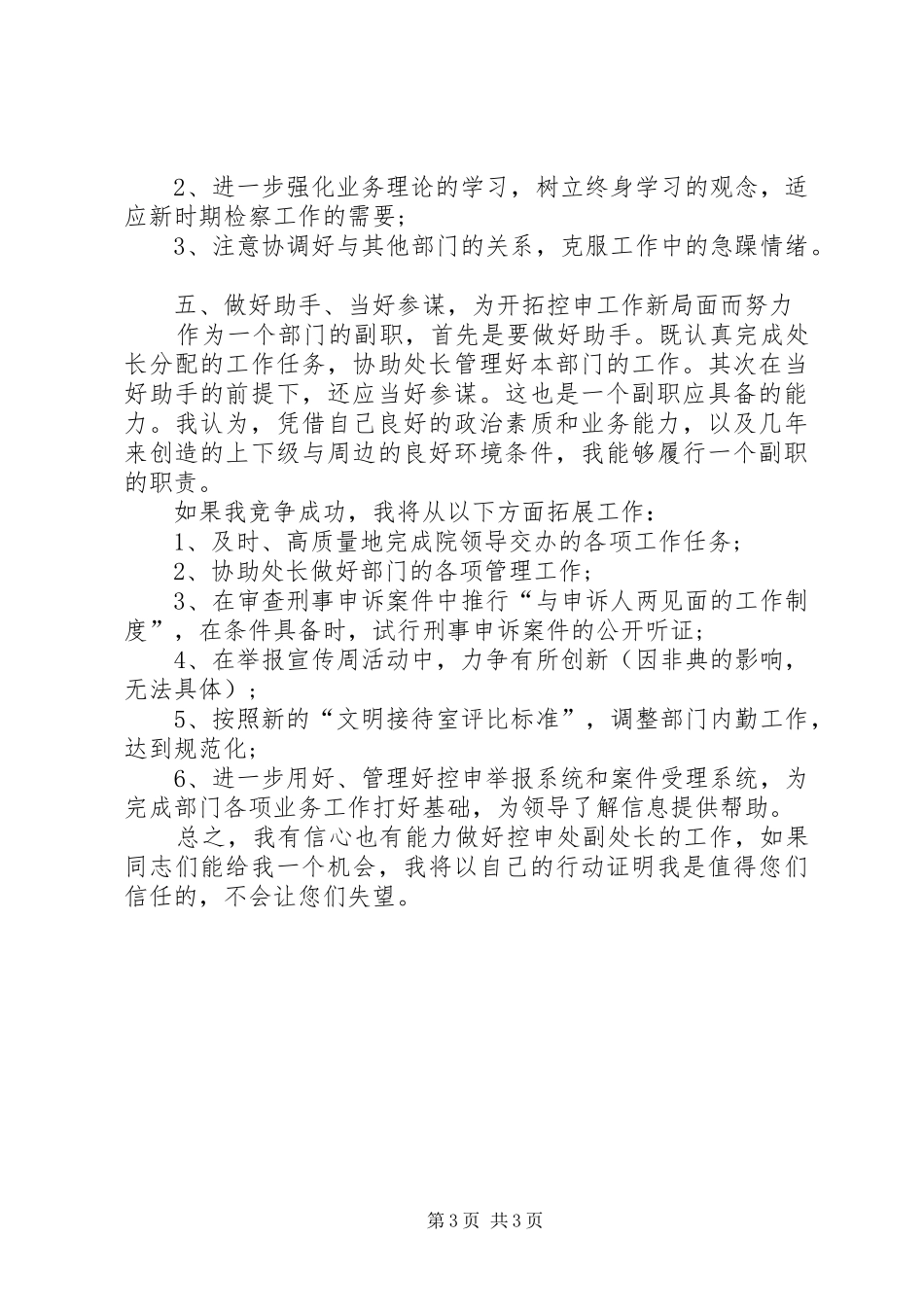最新检察院控申处副处长竞职演讲稿范文_第3页