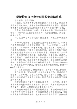 最新检察院控申处副处长竞职演讲稿范文