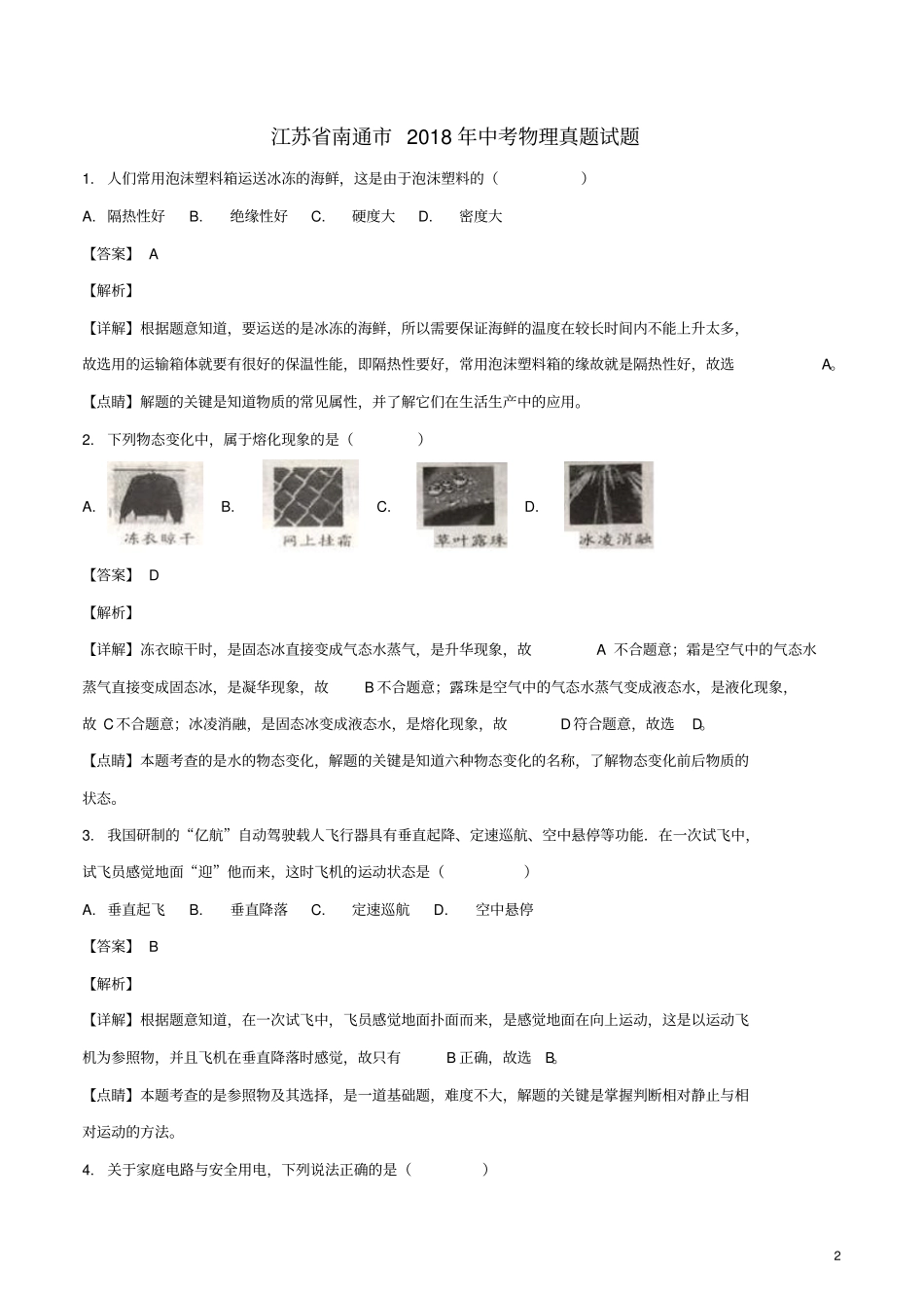 江苏南通2018年中考物理真题试题含解析_第2页