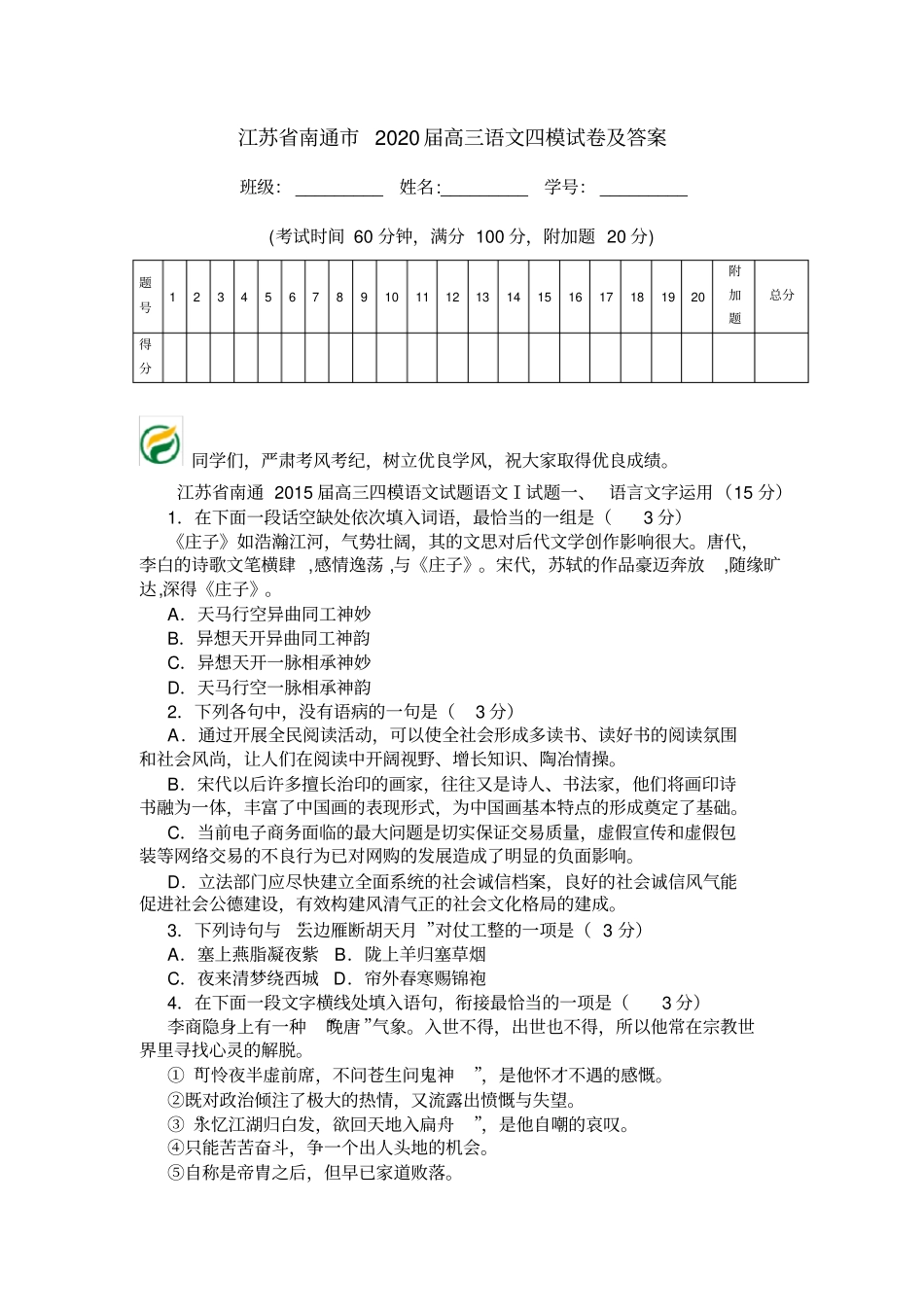 江苏南通2020届高三语文四模试卷及答案_第1页
