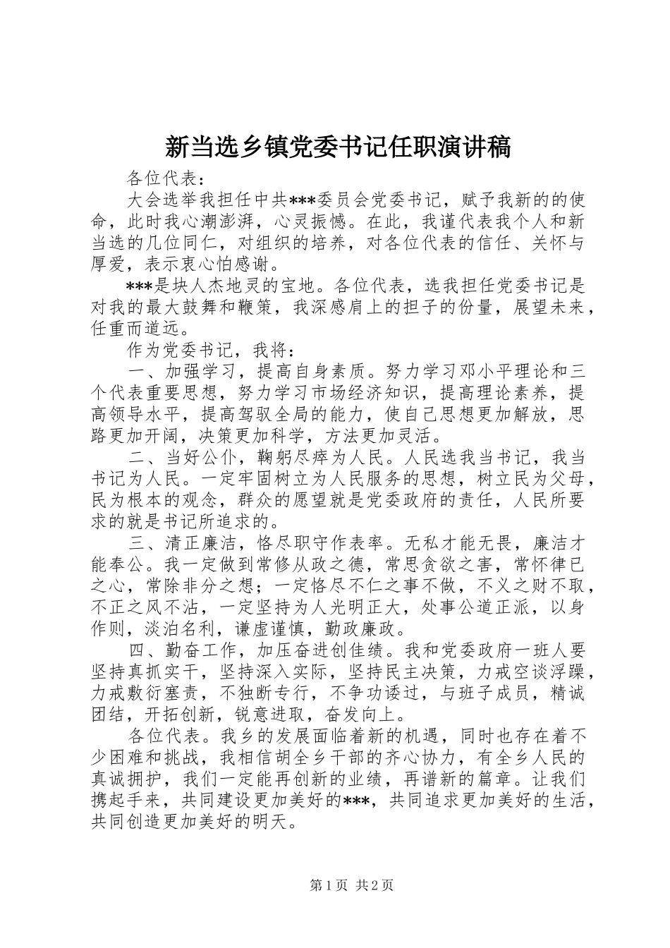 新当选乡镇党委书记任职演讲致辞_第1页