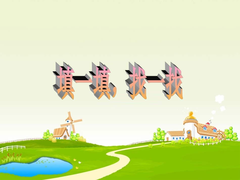 活动交流：填一填，找一找_第1页