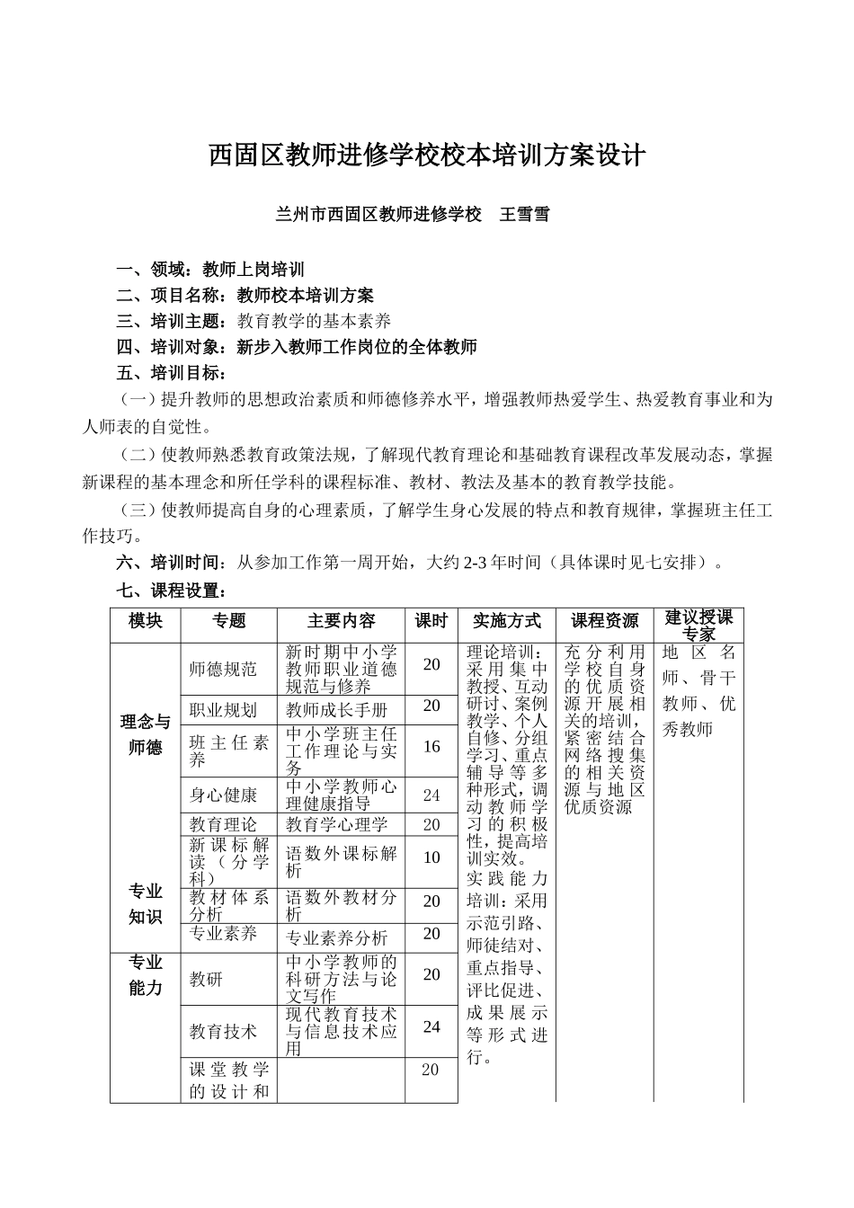 西固教师进修学校校本培训方案设计_第1页