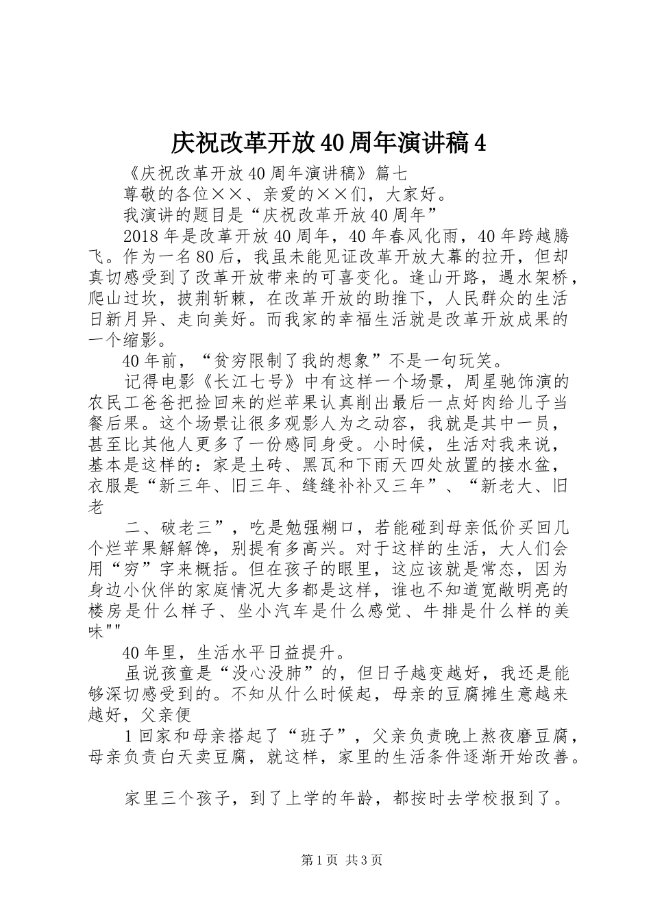 庆祝改革开放40周年演讲4_第1页