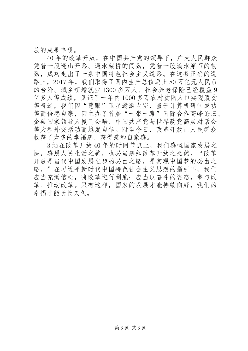 庆祝改革开放40周年演讲4_第3页