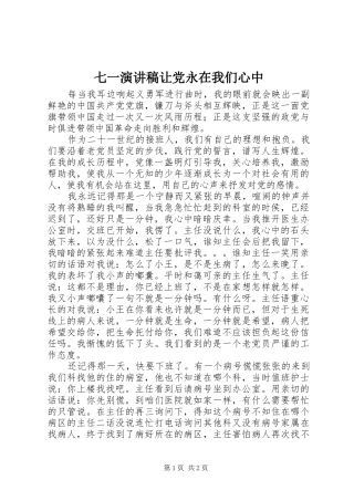 七一演讲稿范文让党永在我们心中
