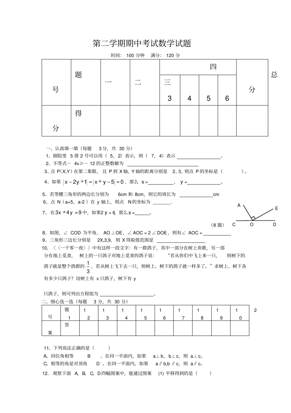 江苏南京金陵中学河西分校2009—2010学年七年级下学期期中试卷——数学_第1页