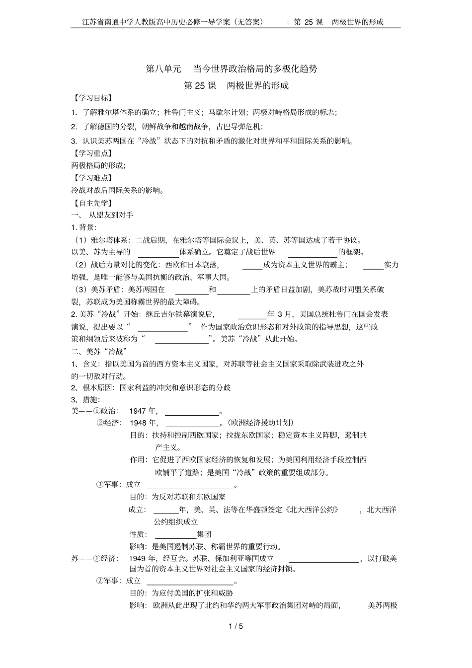 江苏南通中学人教版高中历史必修一导学案无答案：第25课两极世界的形成_第1页