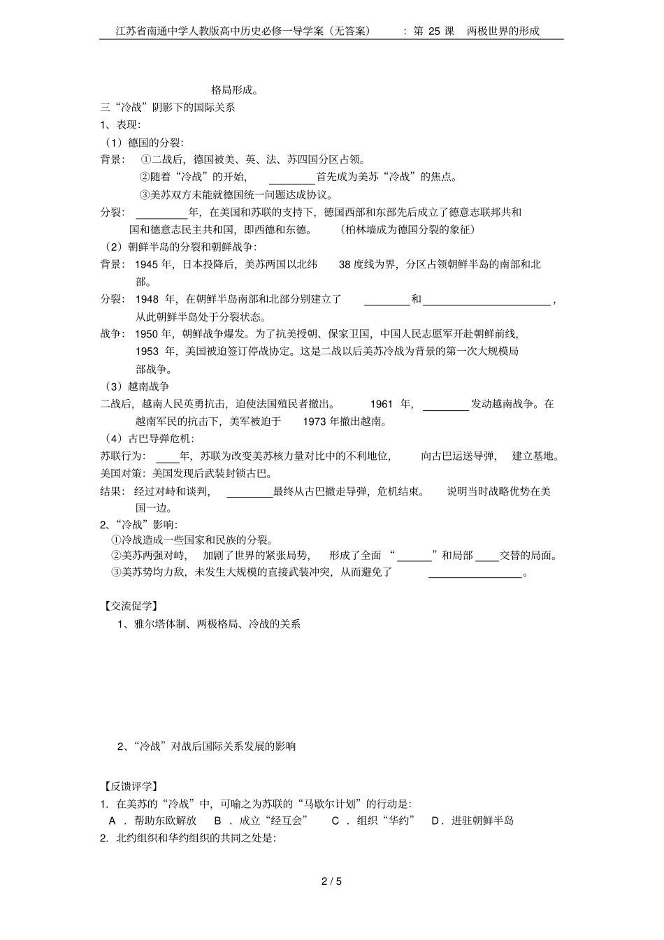 江苏南通中学人教版高中历史必修一导学案无答案：第25课两极世界的形成_第2页