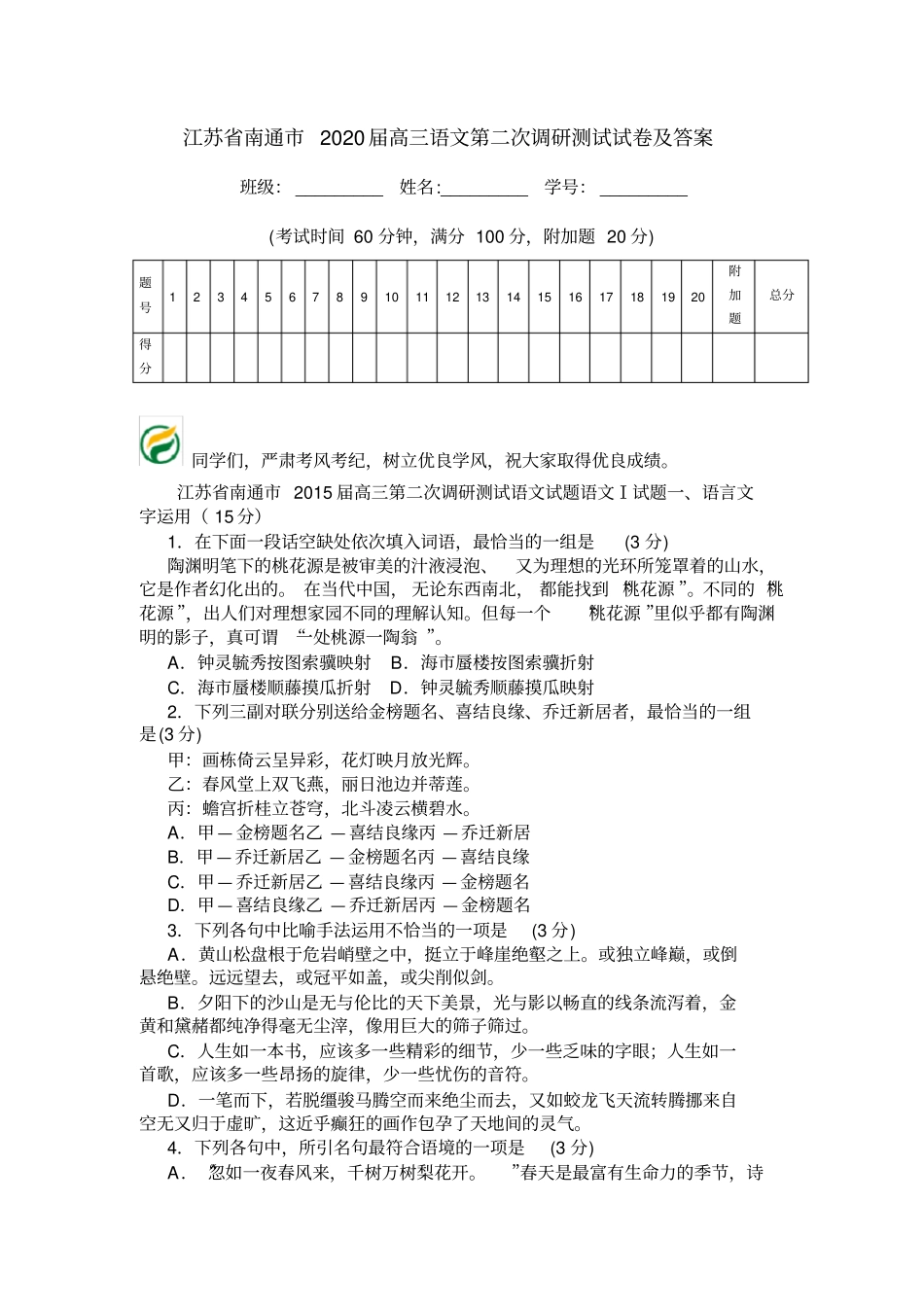 江苏南通2020届高三语文第二次调研测试试卷及答案_第1页