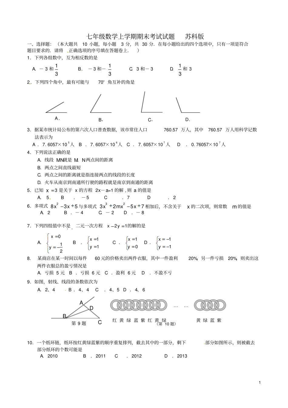 江苏南通七年级数学上学期期末考试试题苏科版_第1页