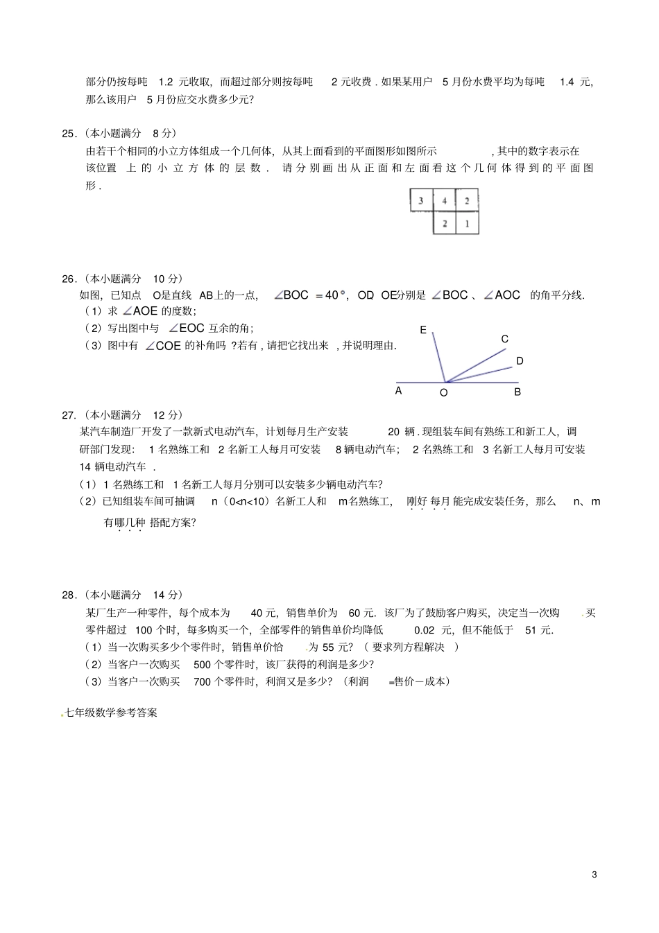 江苏南通七年级数学上学期期末考试试题苏科版_第3页