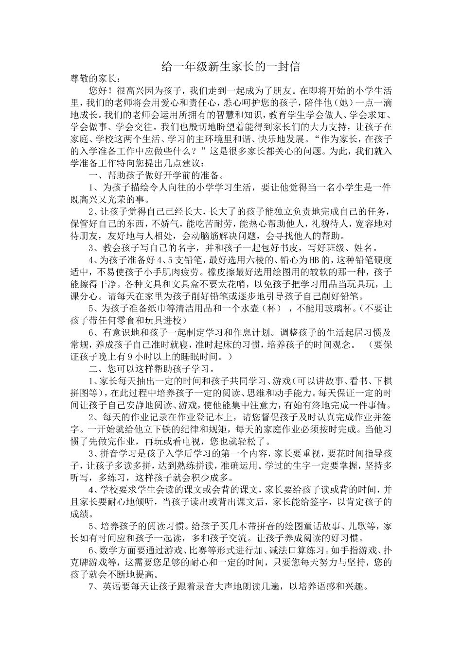 给一年级新生家长的一封信。_第1页