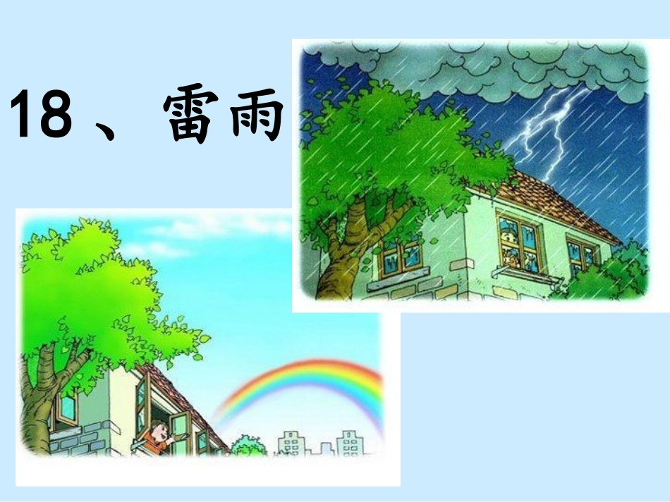 人教版小学语文二年级下册公开课《18、雷雨》_第2页