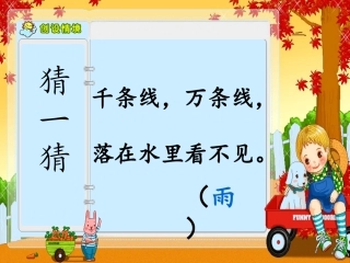 人教版小学语文二年级下册公开课《18、雷雨》