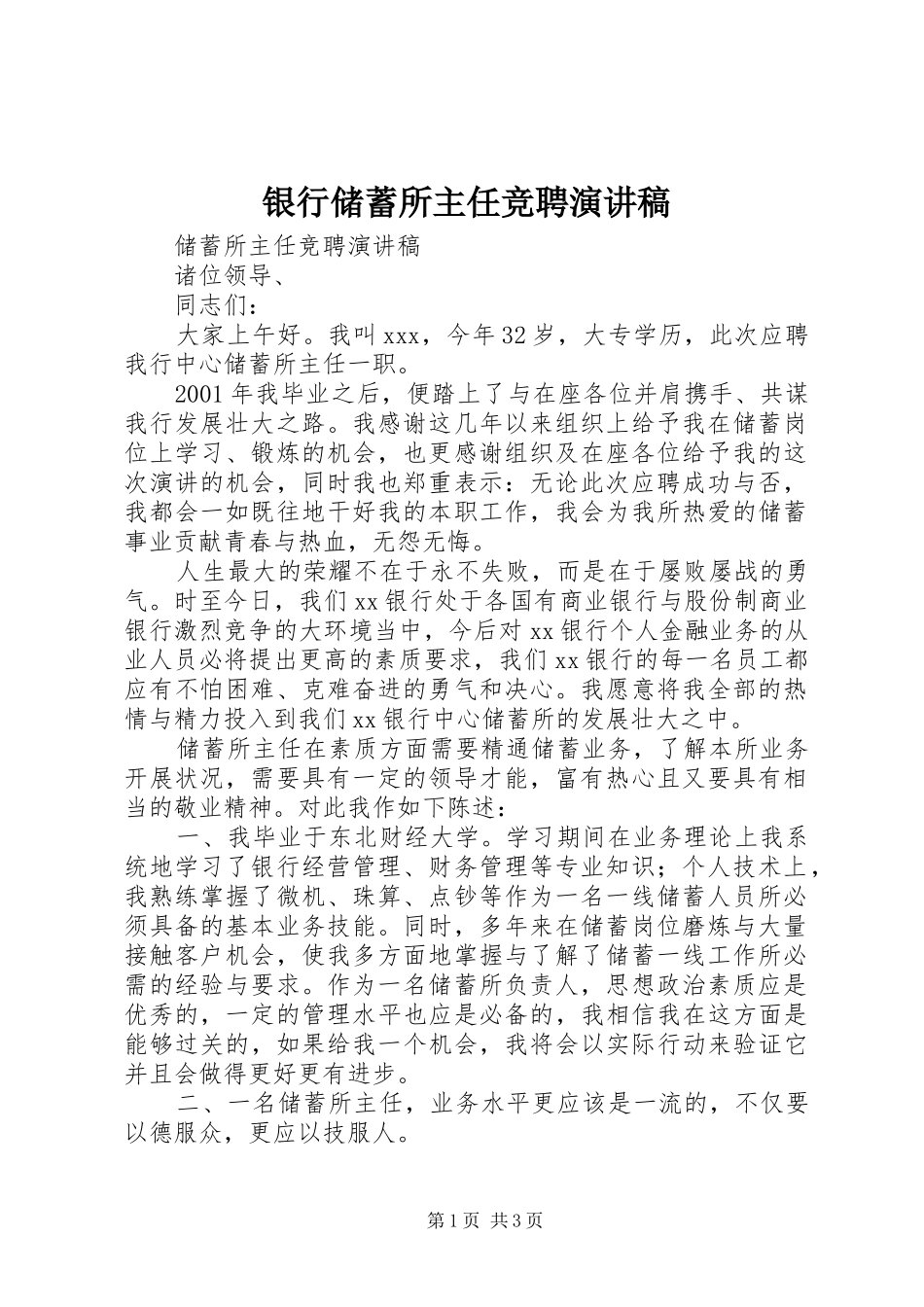 银行储蓄所主任竞聘致辞演讲稿_第1页
