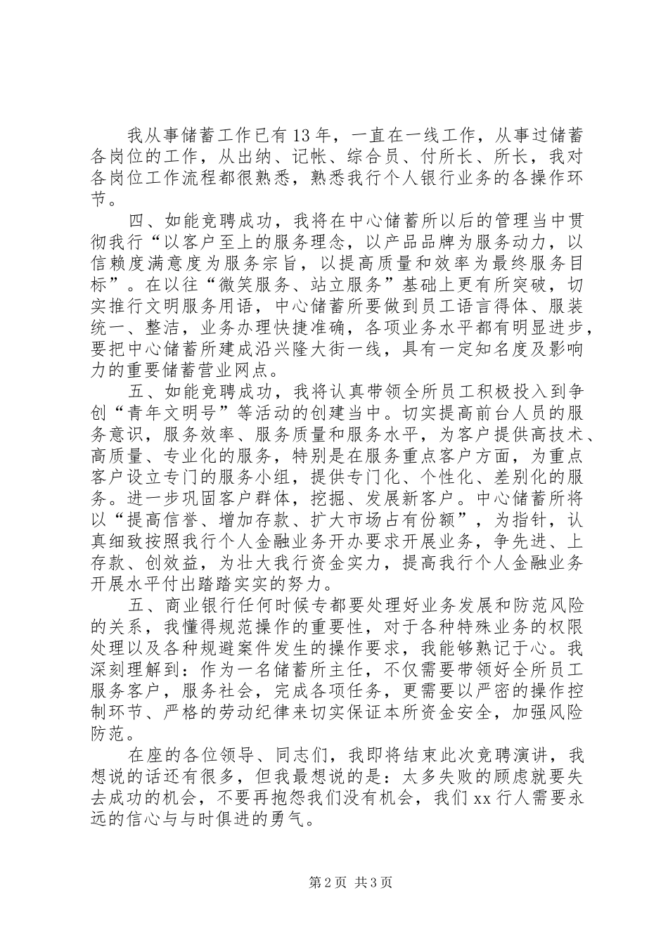 银行储蓄所主任竞聘致辞演讲稿_第2页