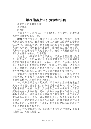 银行储蓄所主任竞聘致辞演讲稿