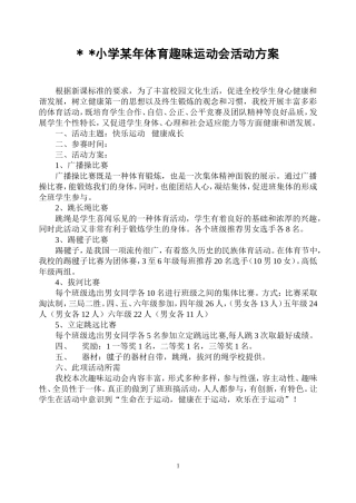 体育趣味运动会活动方案