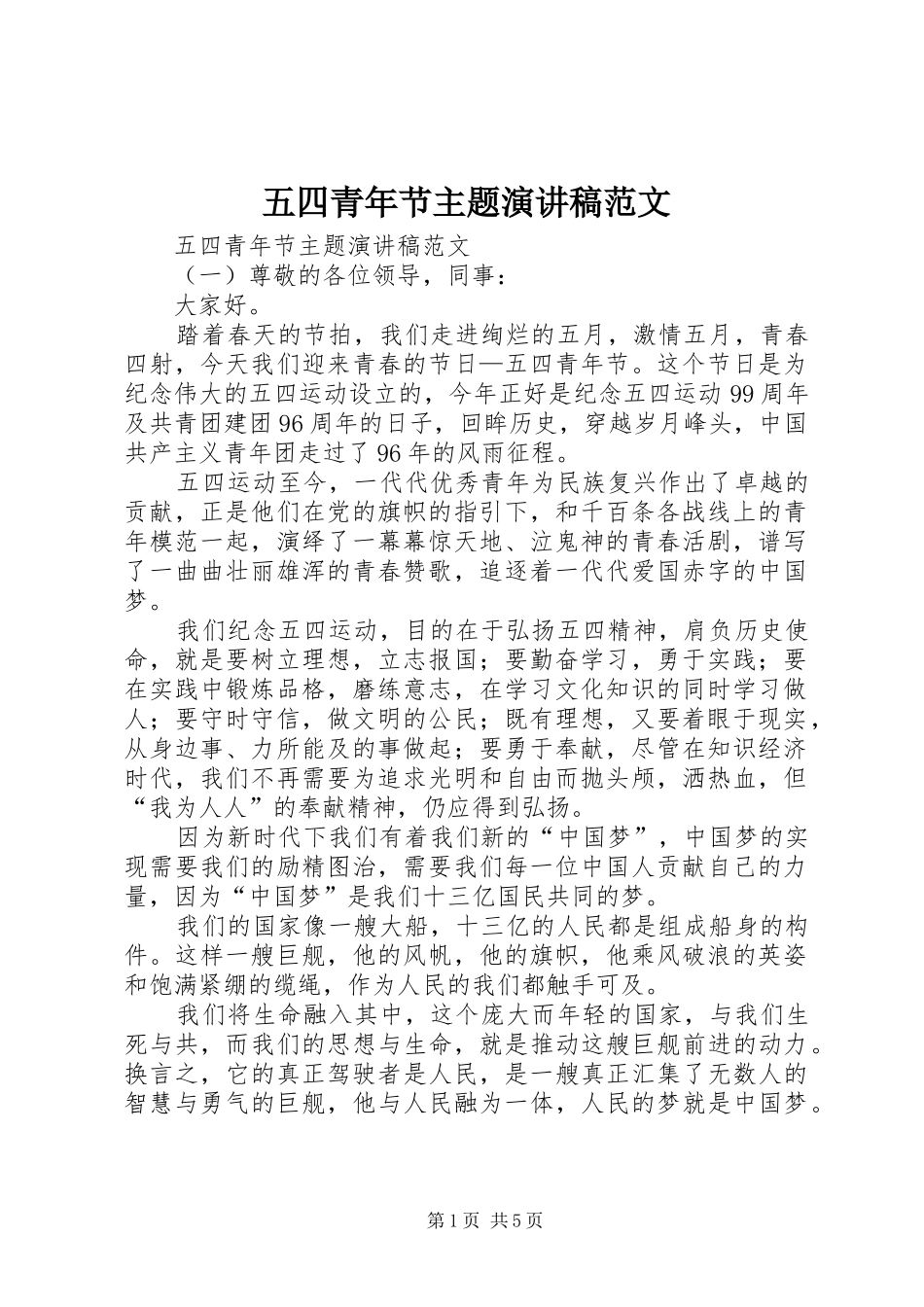 五四青年节主题演讲稿_第1页