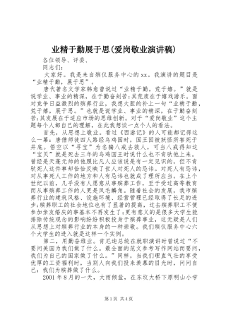 业精于勤展于思(爱岗敬业演讲致辞稿范文)