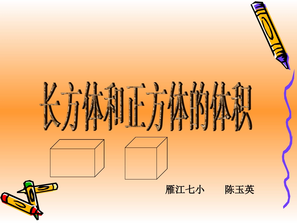 长方体和正方体的体积PPT课件_第1页