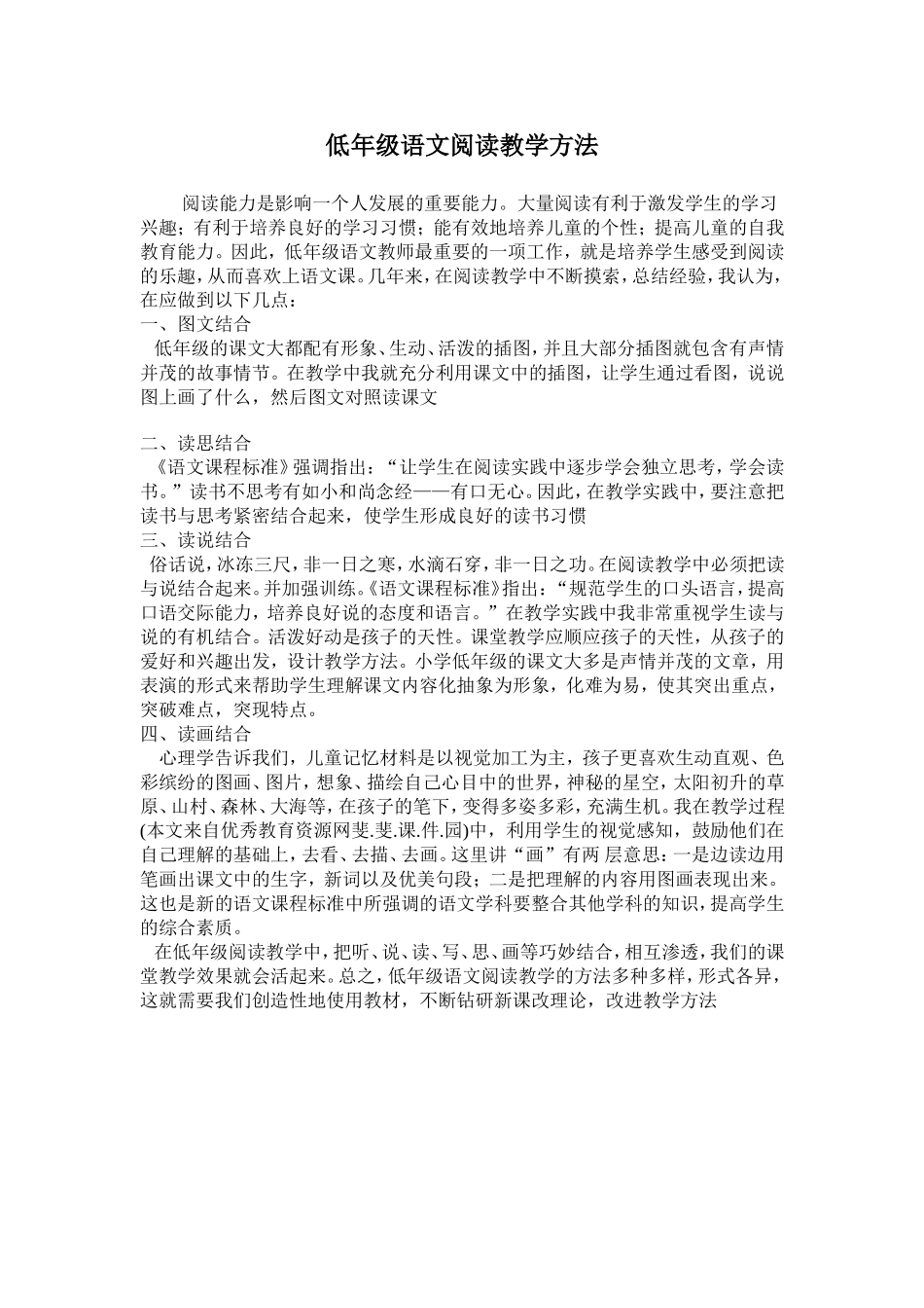 低年级语文阅读教学方法_第1页