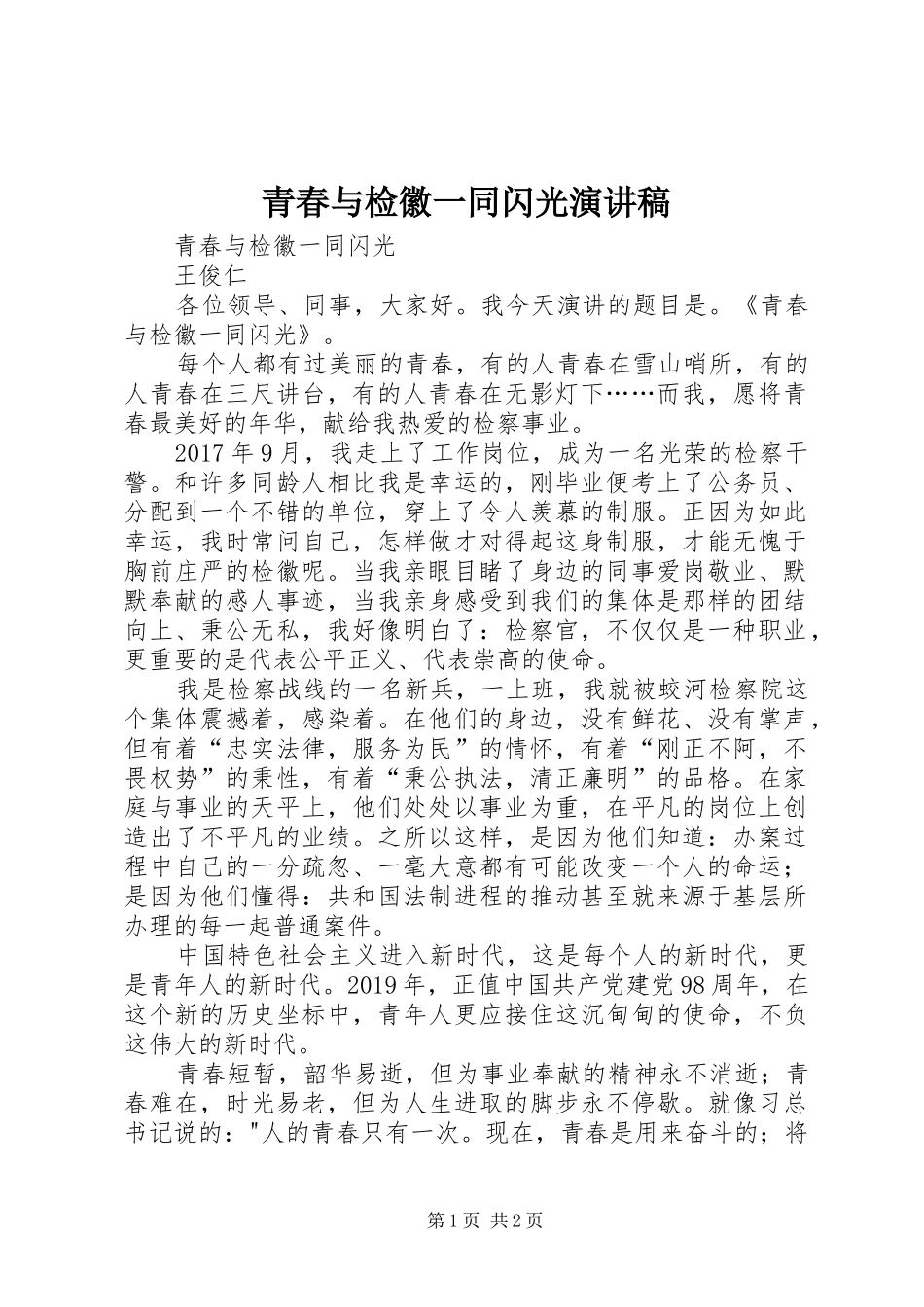 青春与检徽一同闪光演讲稿范文_第1页