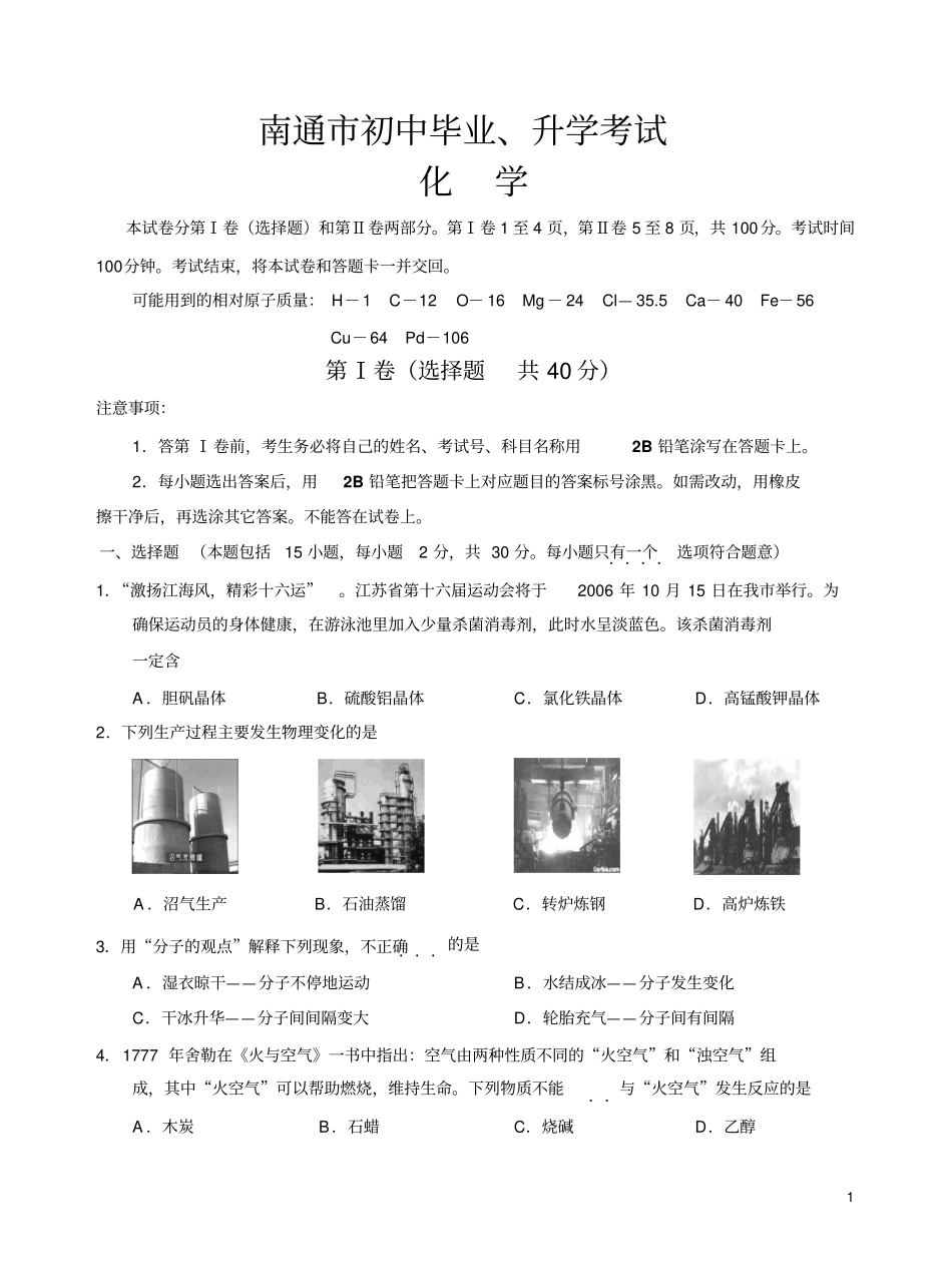 江苏南通中考试题化学试卷_第1页