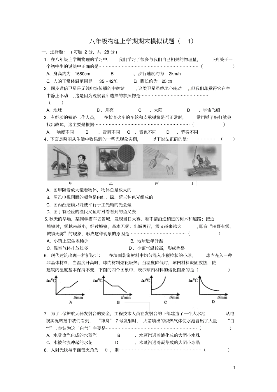 江苏南通八年级物理上学期期末模拟试题_第1页