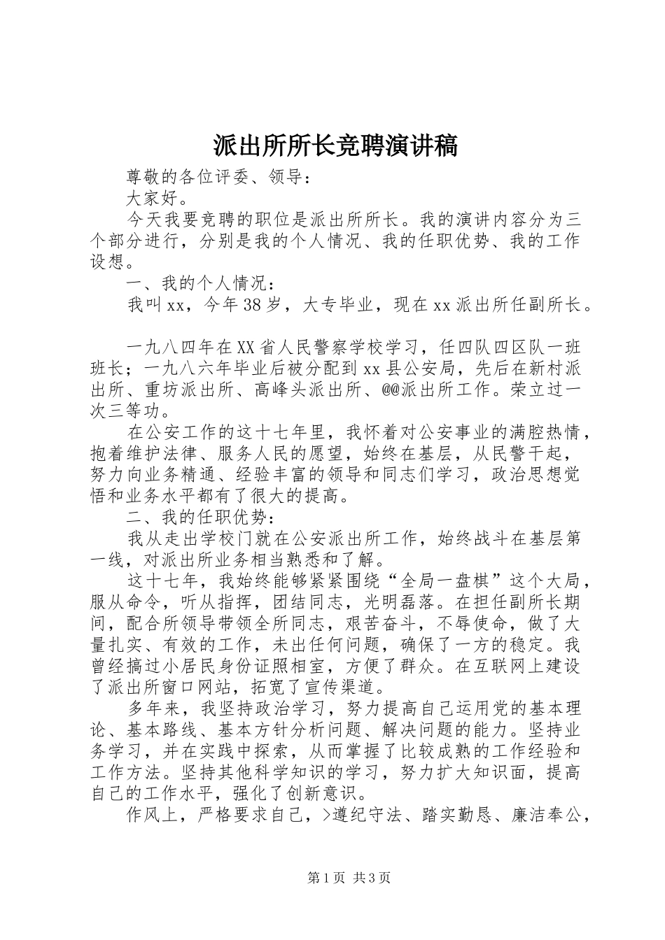 派出所所长竞聘讲演范文_第1页